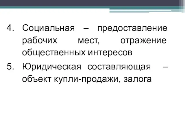 Социальная – предоставление рабочих мест, отражение общественных интересов Юридическая составляющая – объект купли-продажи, залога