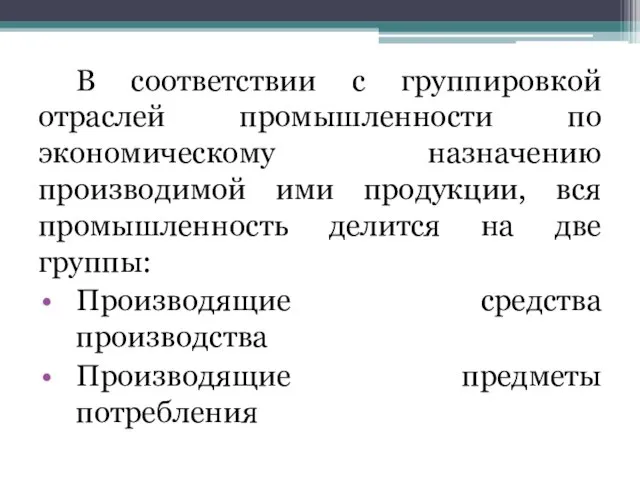 В соответствии с группировкой отраслей промышленности по экономическому назначению производимой ими