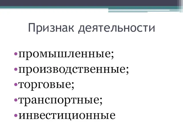 Признак деятельности промышленные; производственные; торговые; транспортные; инвестиционные