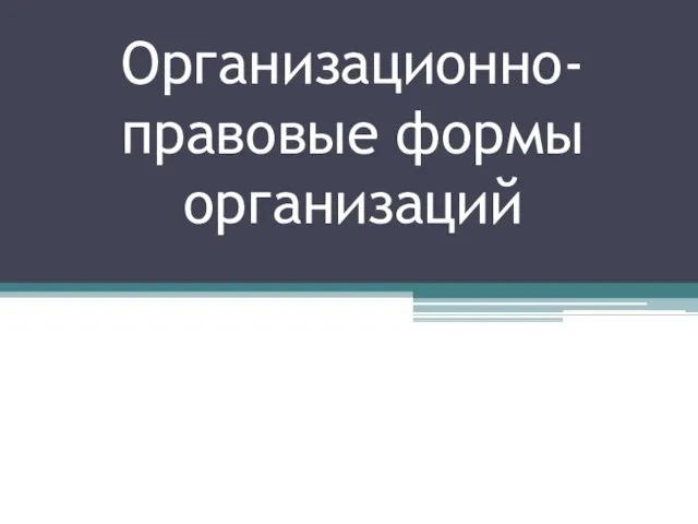 Организационно-правовые формы организаций