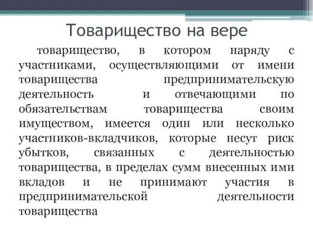 Товарищество на вере товарищество, в котором наряду с участниками, осуществляющими от