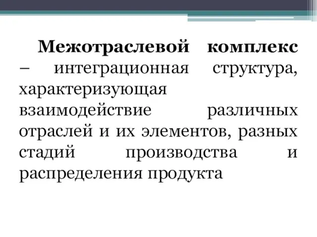 Межотраслевой комплекс – интеграционная структура, характеризующая взаимодействие различных отраслей и их