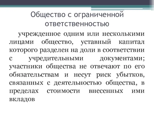 Общество с ограниченной ответственностью учрежденное одним или несколькими лицами общество, уставный