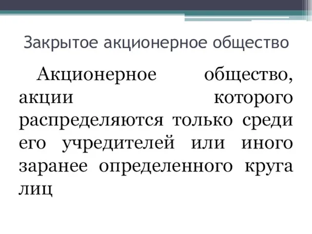 Закрытое акционерное общество Акционерное общество, акции которого распределяются только среди его