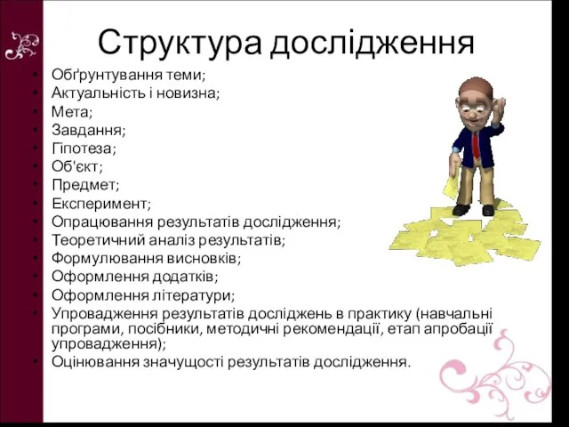 Структура дослідження Обґрунтування теми; Актуальність і новизна; Мета; Завдання; Гіпотеза; Об'єкт;