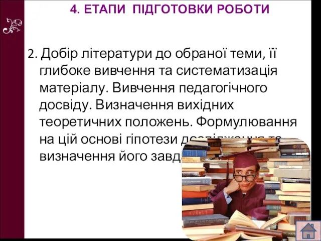 2. Добір літератури до обраної теми, її глибоке вивчення та систематизація