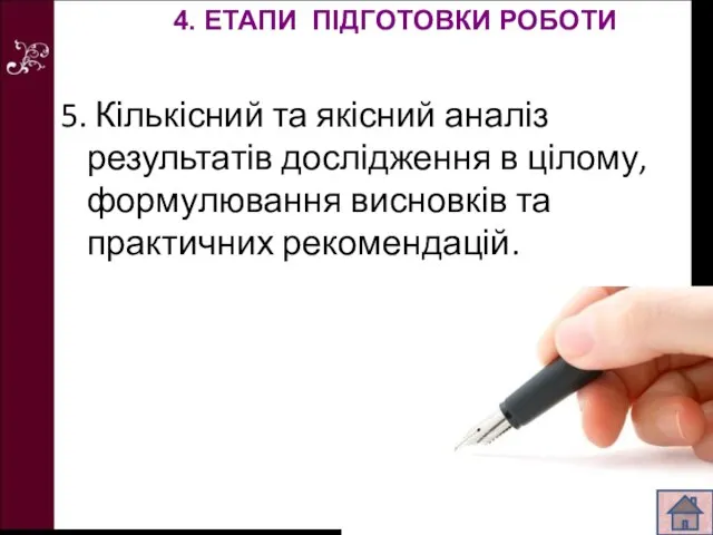 5. Кількісний та якісний аналіз результатів дослідження в цілому, формулювання висновків