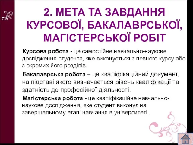 Курсова робота - це самостійне навчально-наукове дослідження студента, яке виконується з