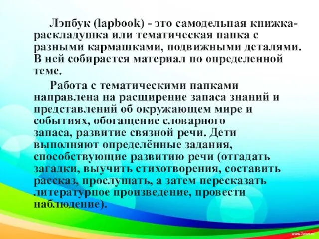 Лэпбук (lapbook) - это самодельная книжка-раскладушка или тематическая папка с разными