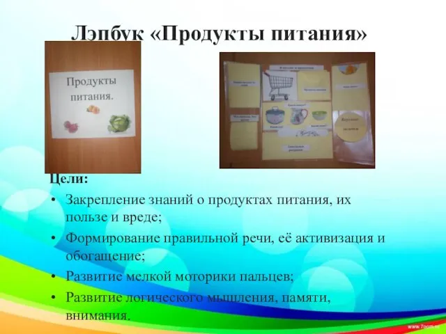 Лэпбук «Продукты питания» Цели: Закрепление знаний о продуктах питания, их пользе