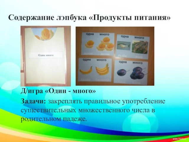 Содержание лэпбука «Продукты питания» Д/игра «Один - много» Задачи: закреплять правильное