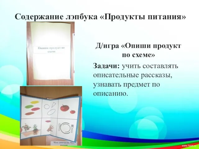 Содержание лэпбука «Продукты питания» Д/игра «Опиши продукт по схеме» Задачи: учить