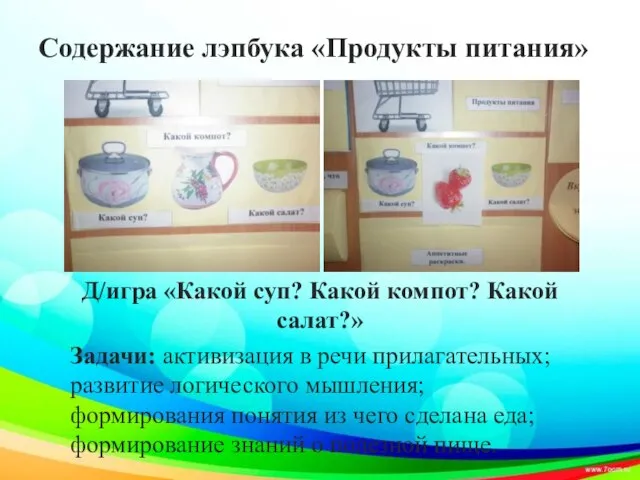 Содержание лэпбука «Продукты питания» Д/игра «Какой суп? Какой компот? Какой салат?»