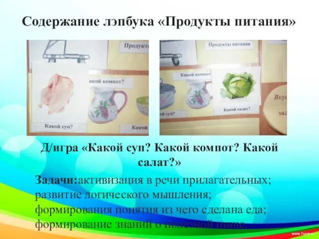 Содержание лэпбука «Продукты питания» Д/игра «Какой суп? Какой компот? Какой салат?»