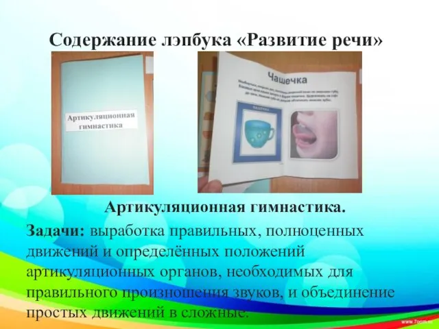 Содержание лэпбука «Развитие речи» Артикуляционная гимнастика. Задачи: выработка правильных, полноценных движений