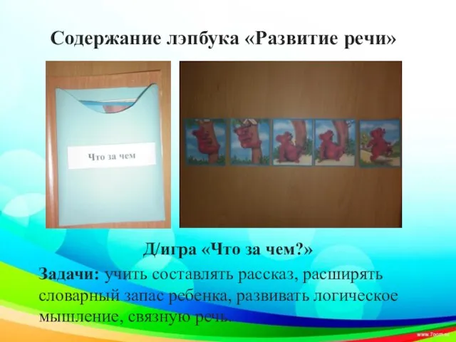 Содержание лэпбука «Развитие речи» Д/игра «Что за чем?» Задачи: учить составлять