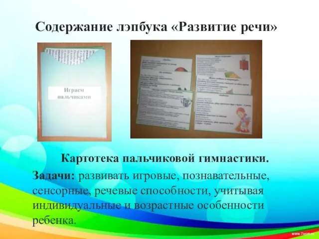 Содержание лэпбука «Развитие речи» Картотека пальчиковой гимнастики. Задачи: развивать игровые, познавательные,