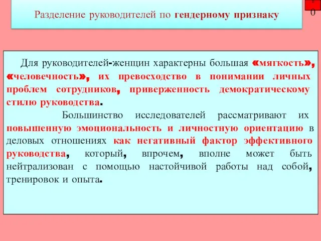 Для руководителей-женщин характерны большая «мягкость», «человечность», их превосходство в понимании личных