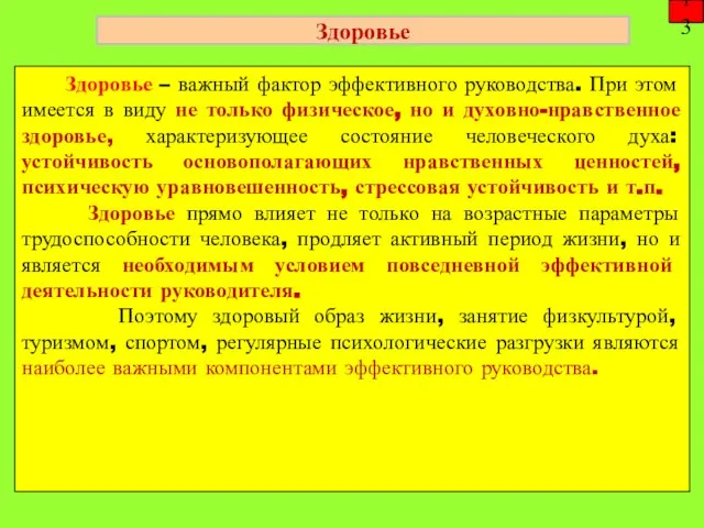 Здоровье – важный фактор эффективного руководства. При этом имеется в виду