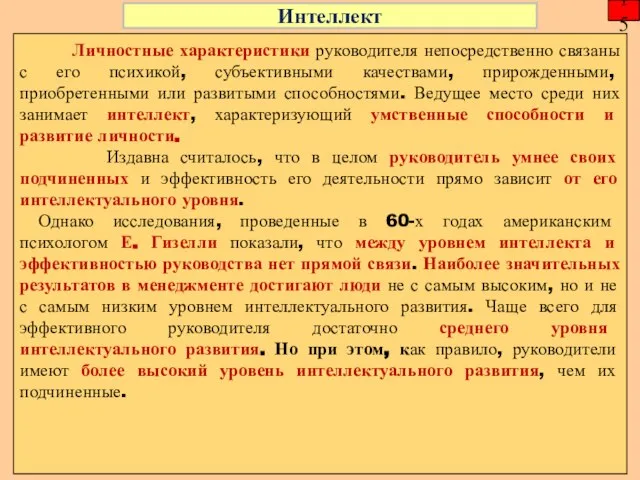 Личностные характеристики руководителя непосредственно связаны с его психикой, субъективными качествами, прирожденными,