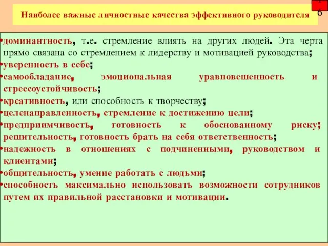 Наиболее важные личностные качества эффективного руководителя 16 доминантность, т.е. стремление влиять