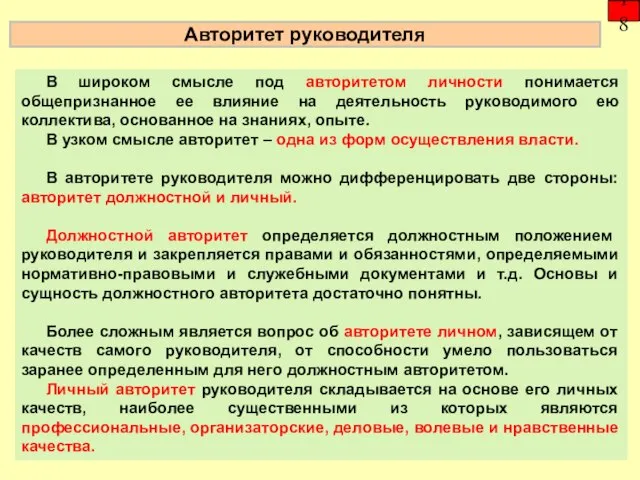 В широком смысле под авторитетом личности понимается общепризнанное ее влияние на