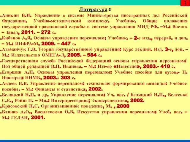 Литература : Аникин В.И. Управление в системе Министерства иностранных дел Российской