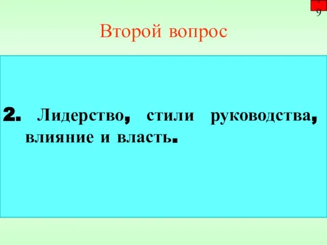 Второй вопрос 2. Лидерство, стили руководства, влияние и власть. 19