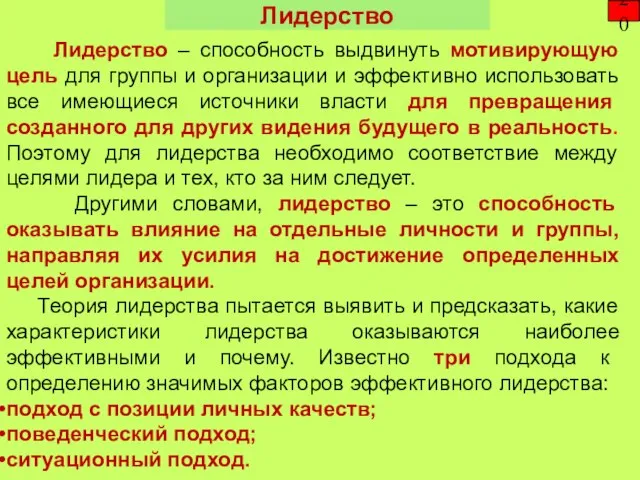 Лидерство – способность выдвинуть мотивирующую цель для группы и организации и