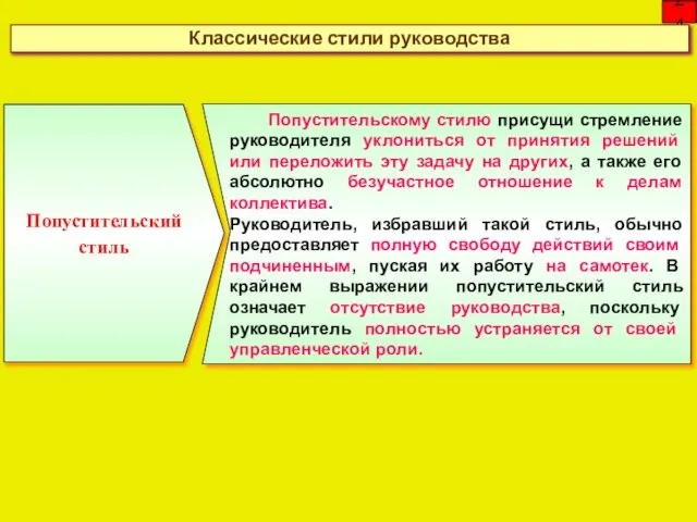 24 Классические стили руководства