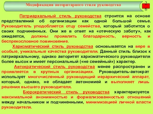 Патриархальный стиль руководства строится на основе представлений об организации как одной