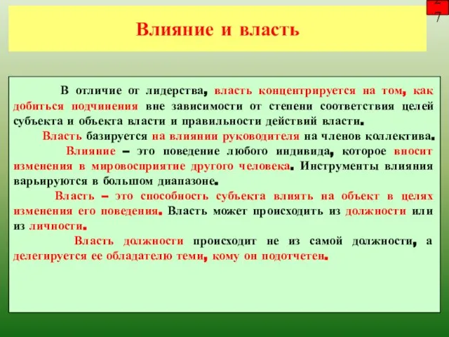 Влияние и власть 27 В отличие от лидерства, власть концентрируется на