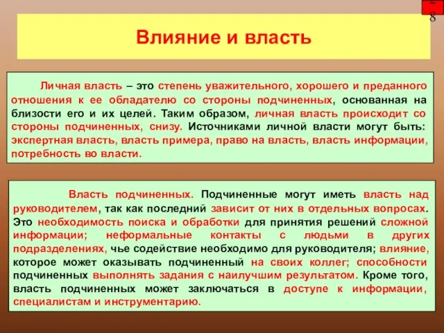 Влияние и власть 28 Личная власть – это степень уважительного, хорошего