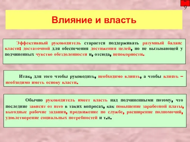 Влияние и власть 29 Эффективный руководитель старается поддерживать разумный баланс власти: