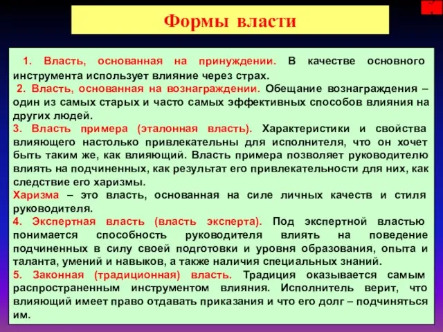 Формы власти 31 1. Власть, основанная на принуждении. В качестве основного