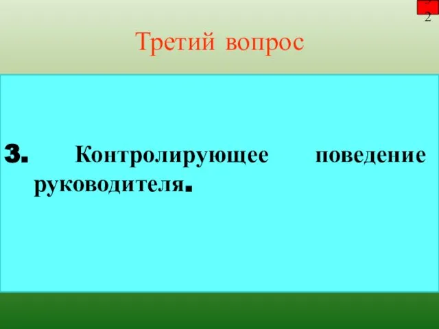 Третий вопрос 3. Контролирующее поведение руководителя. 32