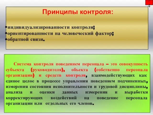 Принципы контроля: индивидуализированности контроля; ориентированности на человеческий фактор; обратной связи. 34