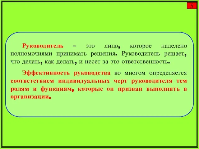 Руководитель – это лицо, которое наделено полномочиями принимать решения. Руководитель решает,