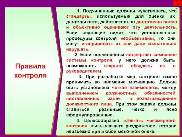 1. Подчиненные должны чувствовать, что стандарты, используемые для оценки их деятельности,