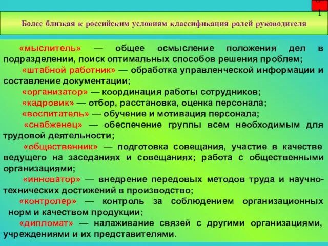 «мыслитель» — общее осмысление положения дел в подразделении, поиск оптимальных способов