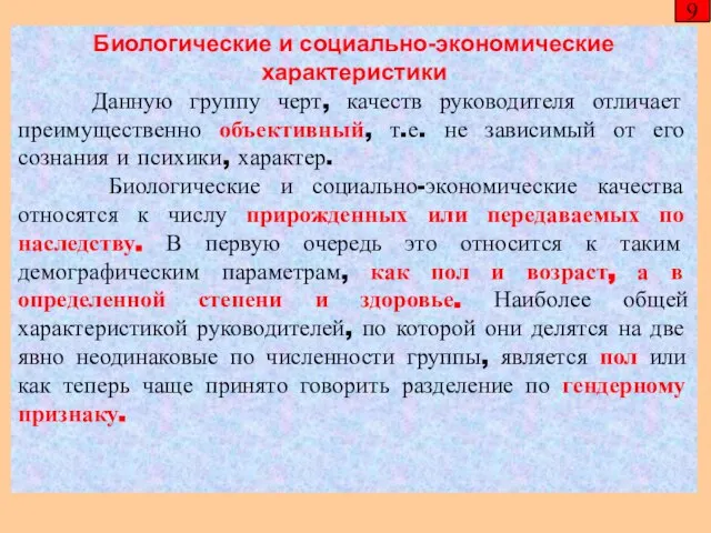 Биологические и социально-экономические характеристики Данную группу черт, качеств руководителя отличает преимущественно