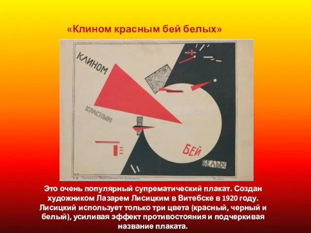 «Клином красным бей белых» Это очень популярный супрематический плакат. Создан художником