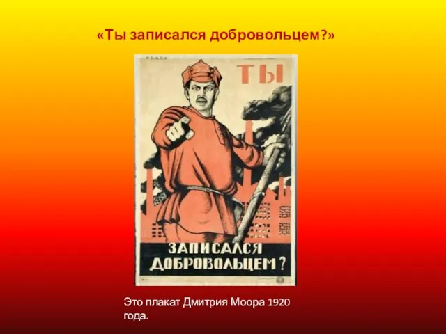 «Ты записался добровольцем?» Это плакат Дмитрия Моора 1920 года.