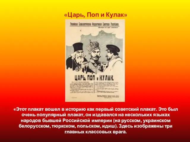 «Царь, Поп и Кулак» «Этот плакат вошел в историю как первый