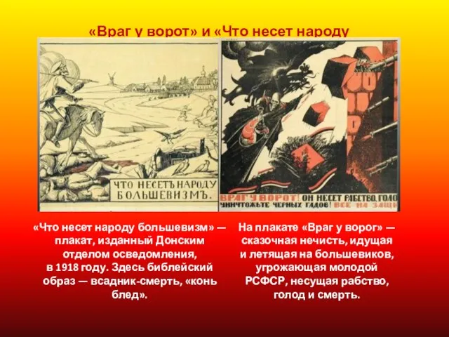 «Враг у ворот» и «Что несет народу большевизм?»