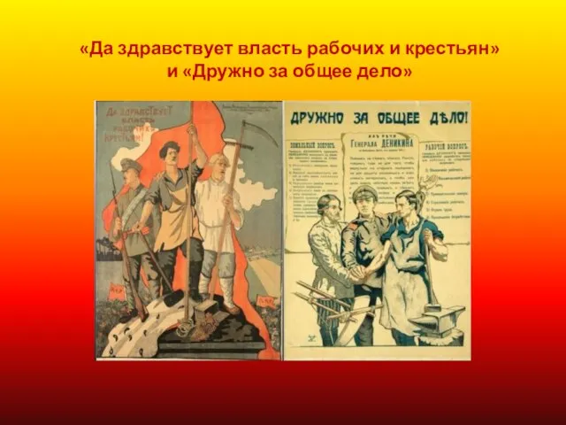 «Да здравствует власть рабочих и крестьян» и «Дружно за общее дело»