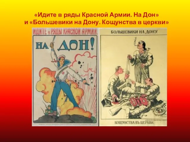 «Идите в ряды Красной Армии. На Дон» и «Большевики на Дону. Кощунства в церкви»