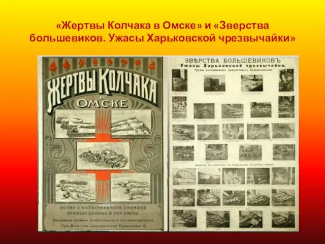 «Жертвы Колчака в Омске» и «Зверства большевиков. Ужасы Харьковской чрезвычайки»