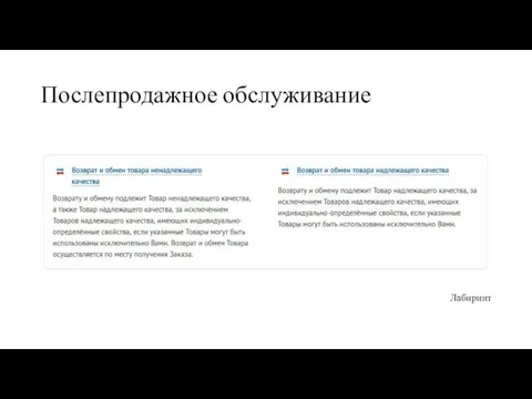 Послепродажное обслуживание Лабиринт