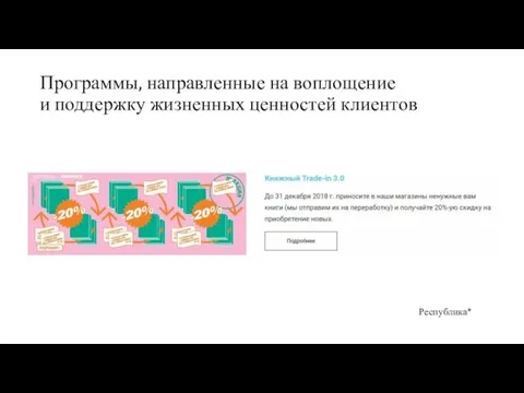 Программы, направленные на воплощение и поддержку жизненных ценностей клиентов Республика*